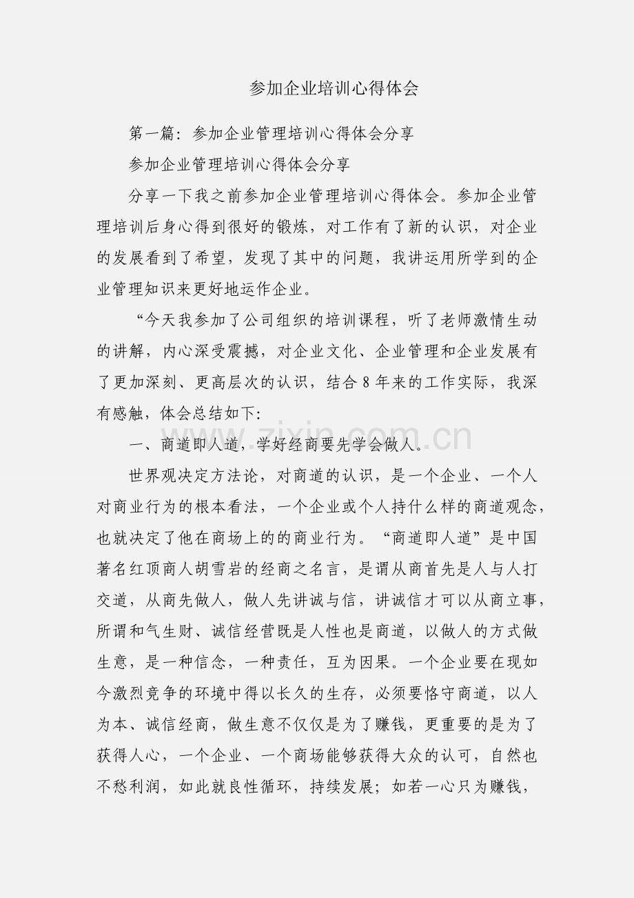 参加企业培训心得体会.docx_第1页