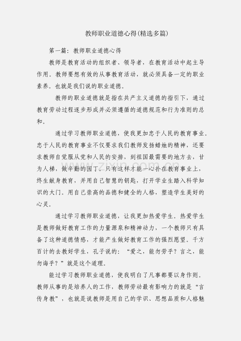 教师职业道德心得(多篇).docx_第1页