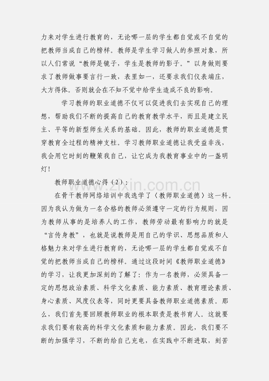 教师职业道德心得(多篇).docx_第2页