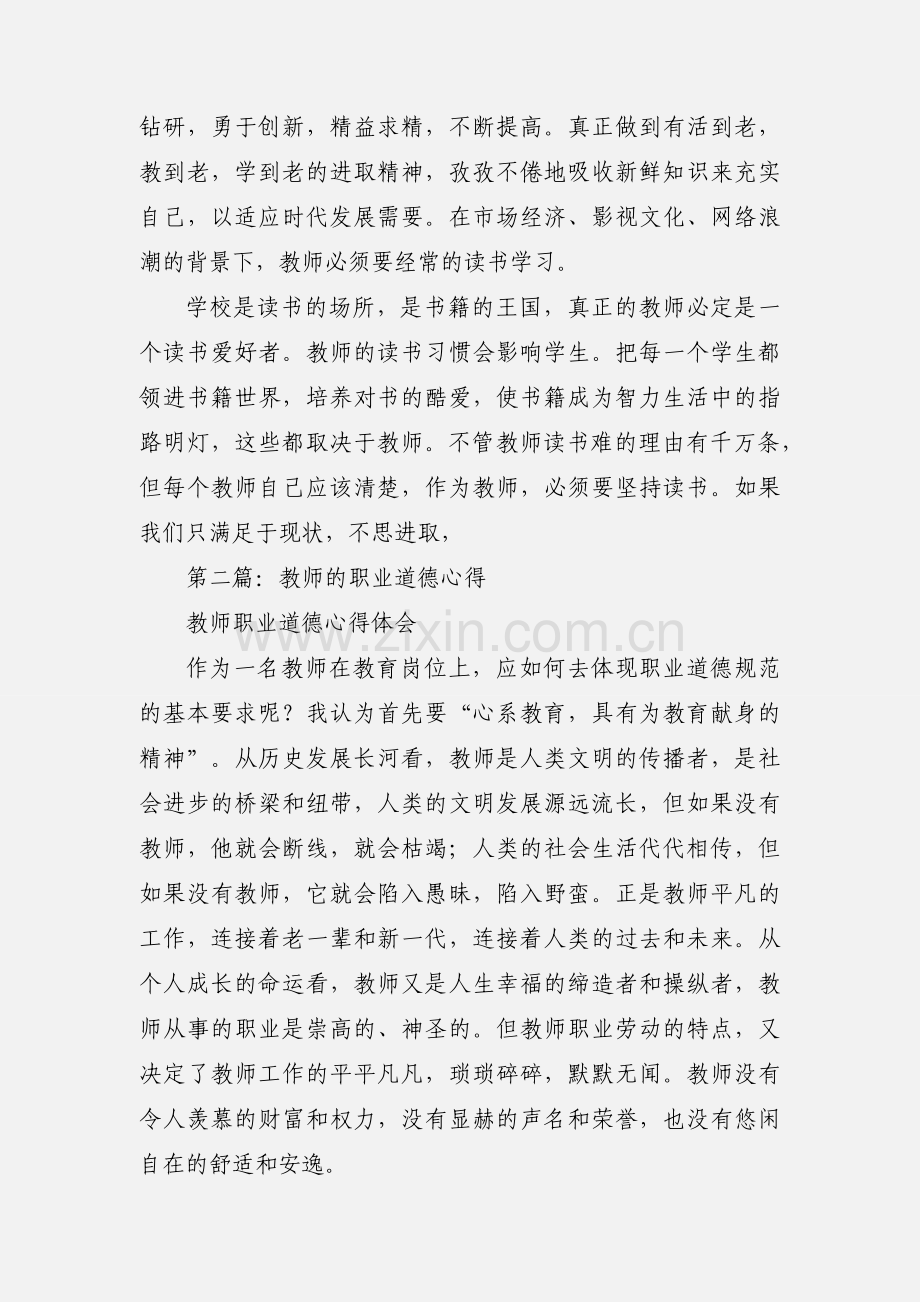 教师职业道德心得(多篇).docx_第3页