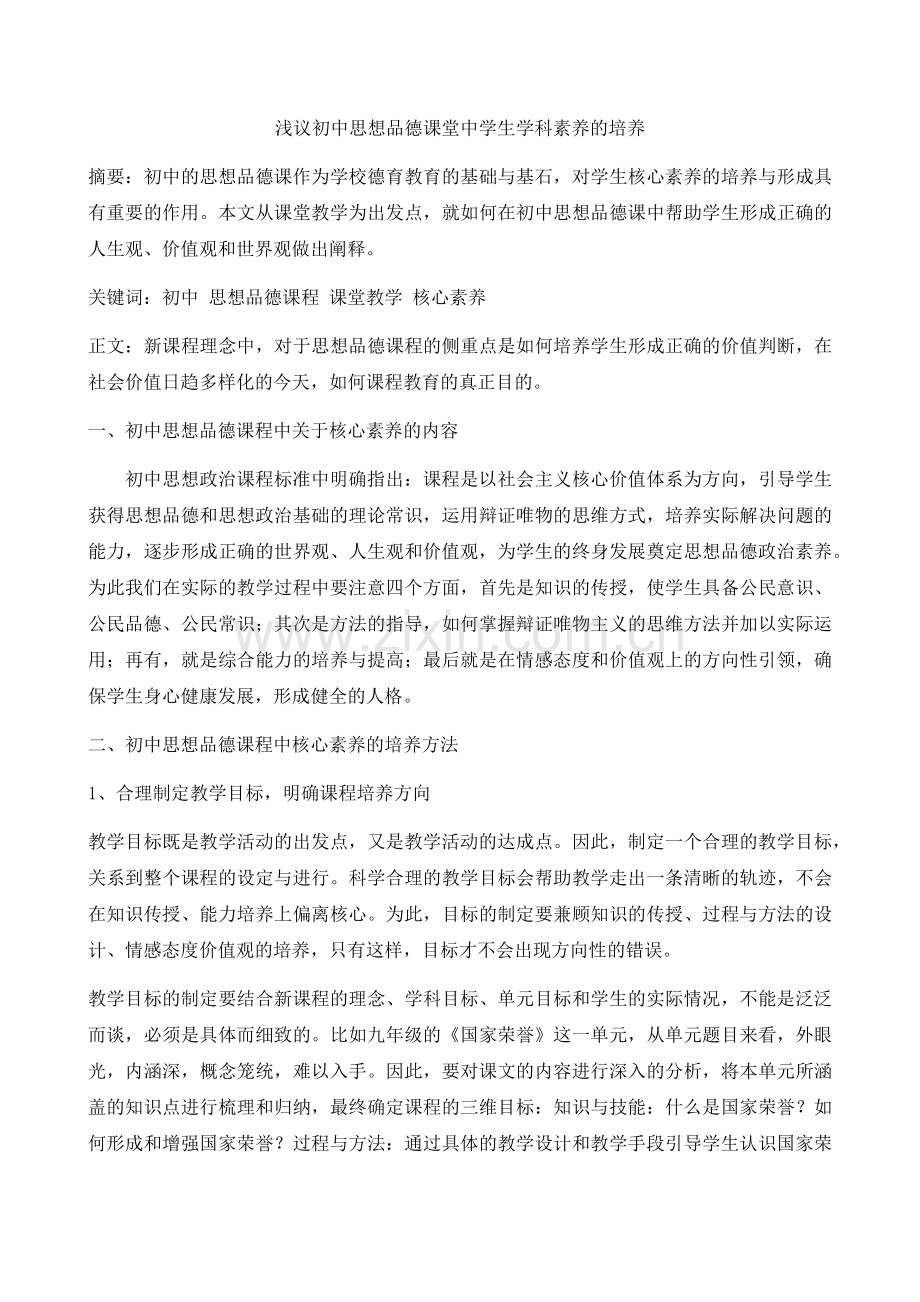 浅议初中思想品德课堂中学生核心素养的培养.docx_第1页