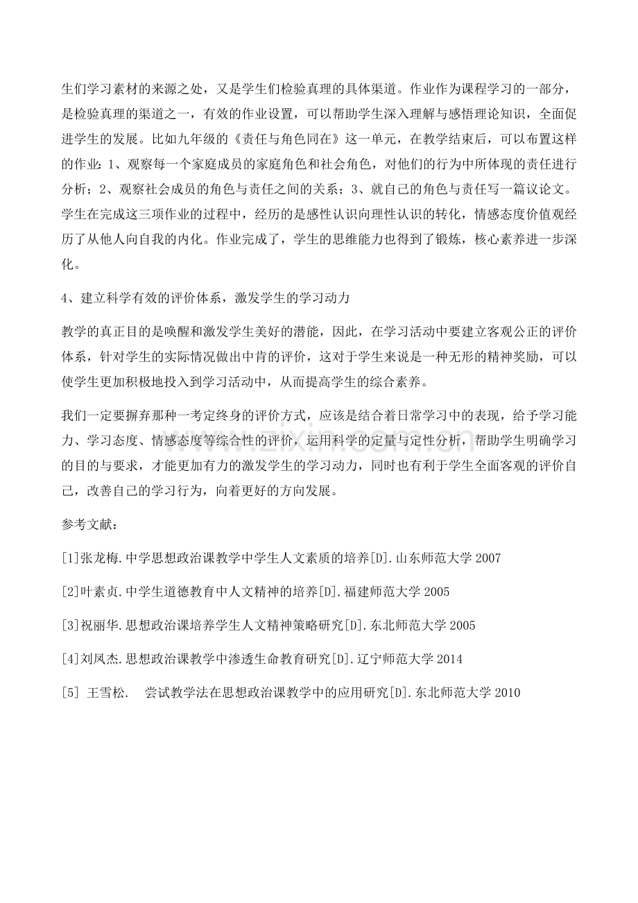 浅议初中思想品德课堂中学生核心素养的培养.docx_第3页