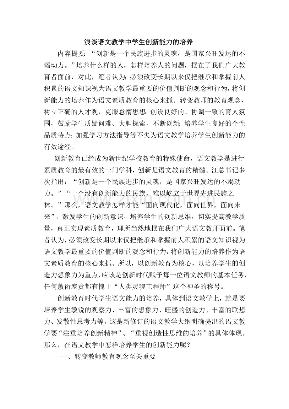 浅谈初中语文教学中学生创新能力的培养.doc_第1页