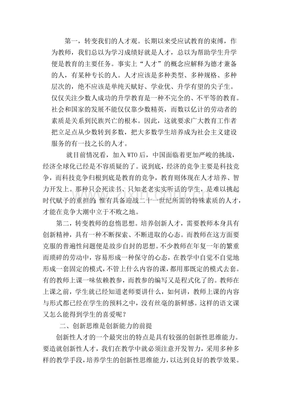 浅谈初中语文教学中学生创新能力的培养.doc_第2页