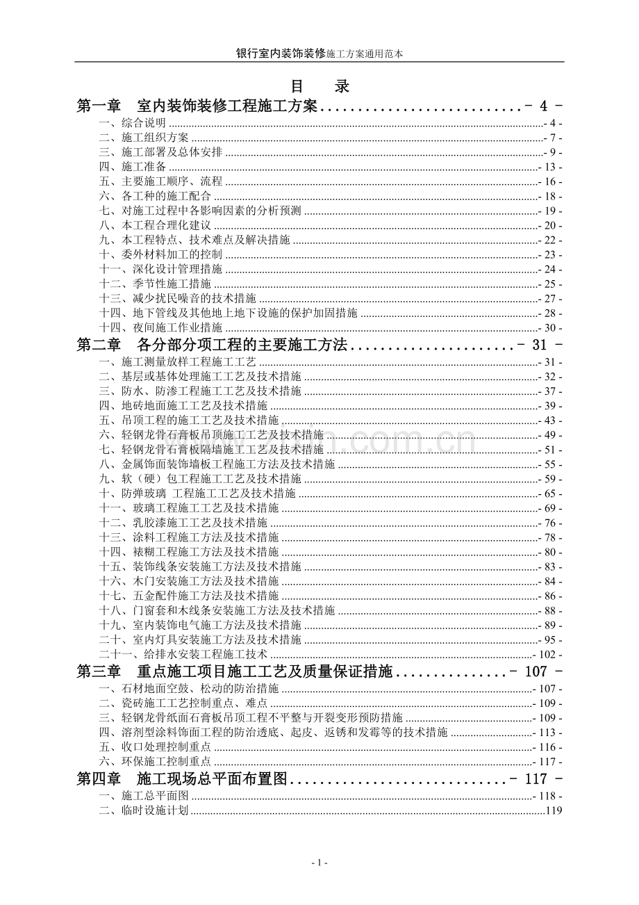 银行室内装饰装修施工方案通用范本.doc_第1页