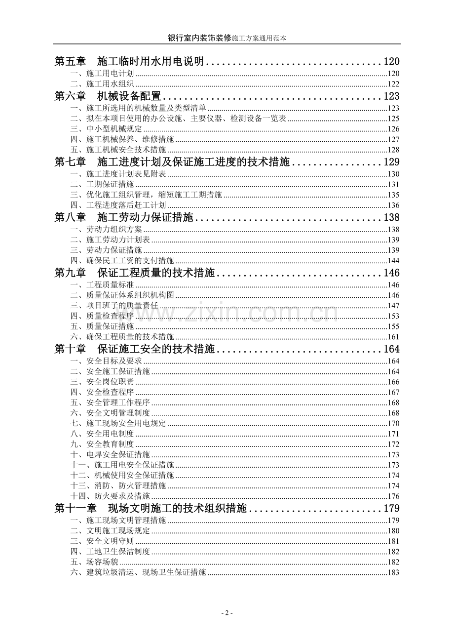 银行室内装饰装修施工方案通用范本.doc_第2页