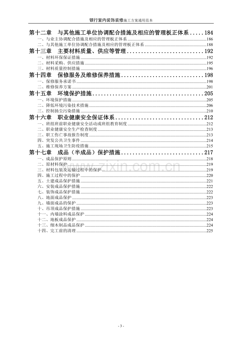 银行室内装饰装修施工方案通用范本.doc_第3页