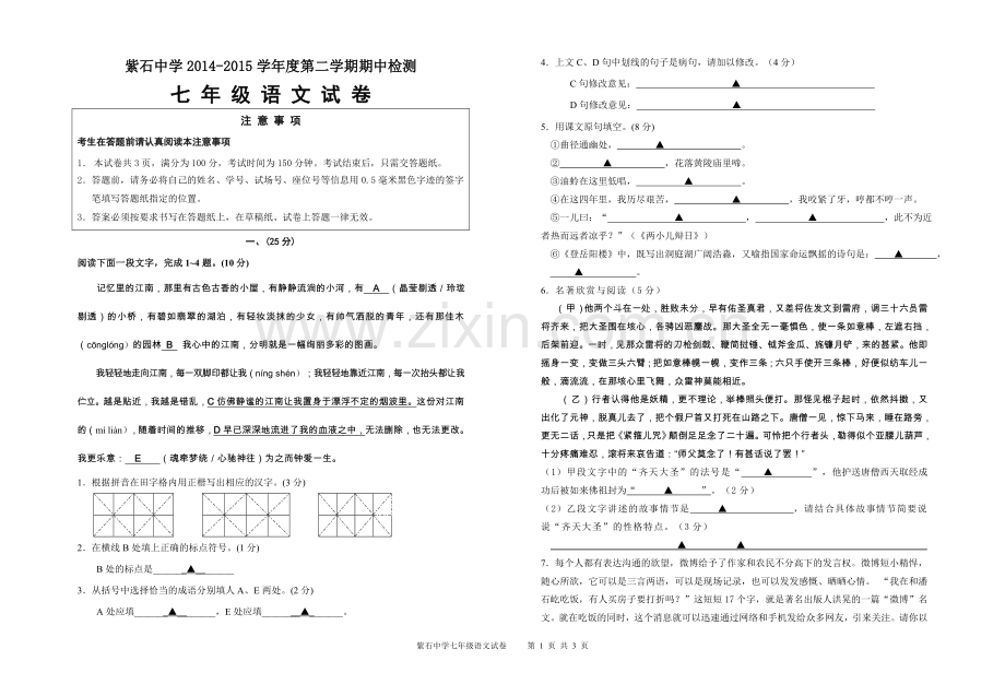 紫石中学初一语文期中试卷.doc_第1页