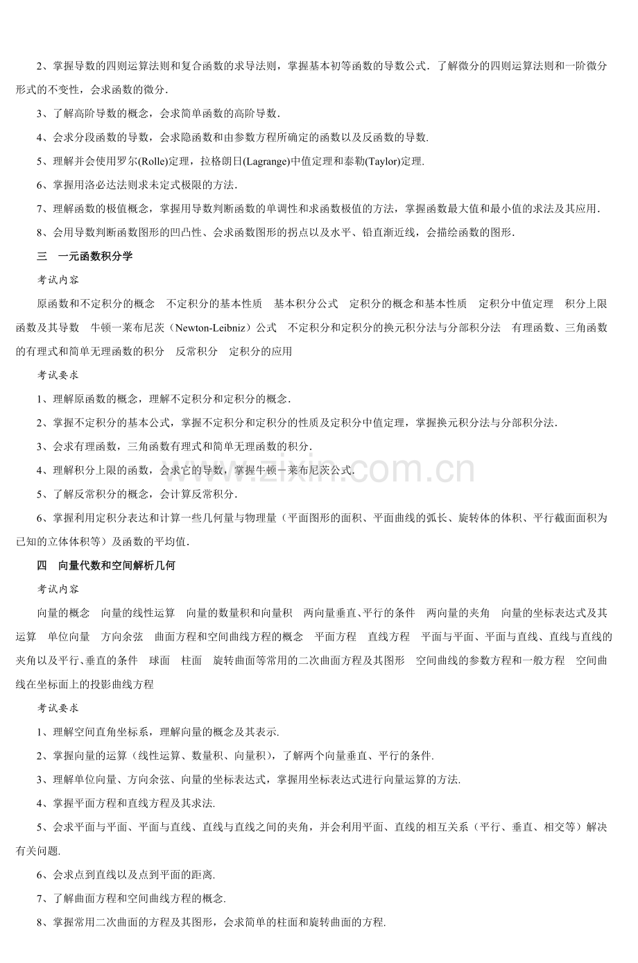 专升本入学考试数学考试大纲-2.doc_第2页