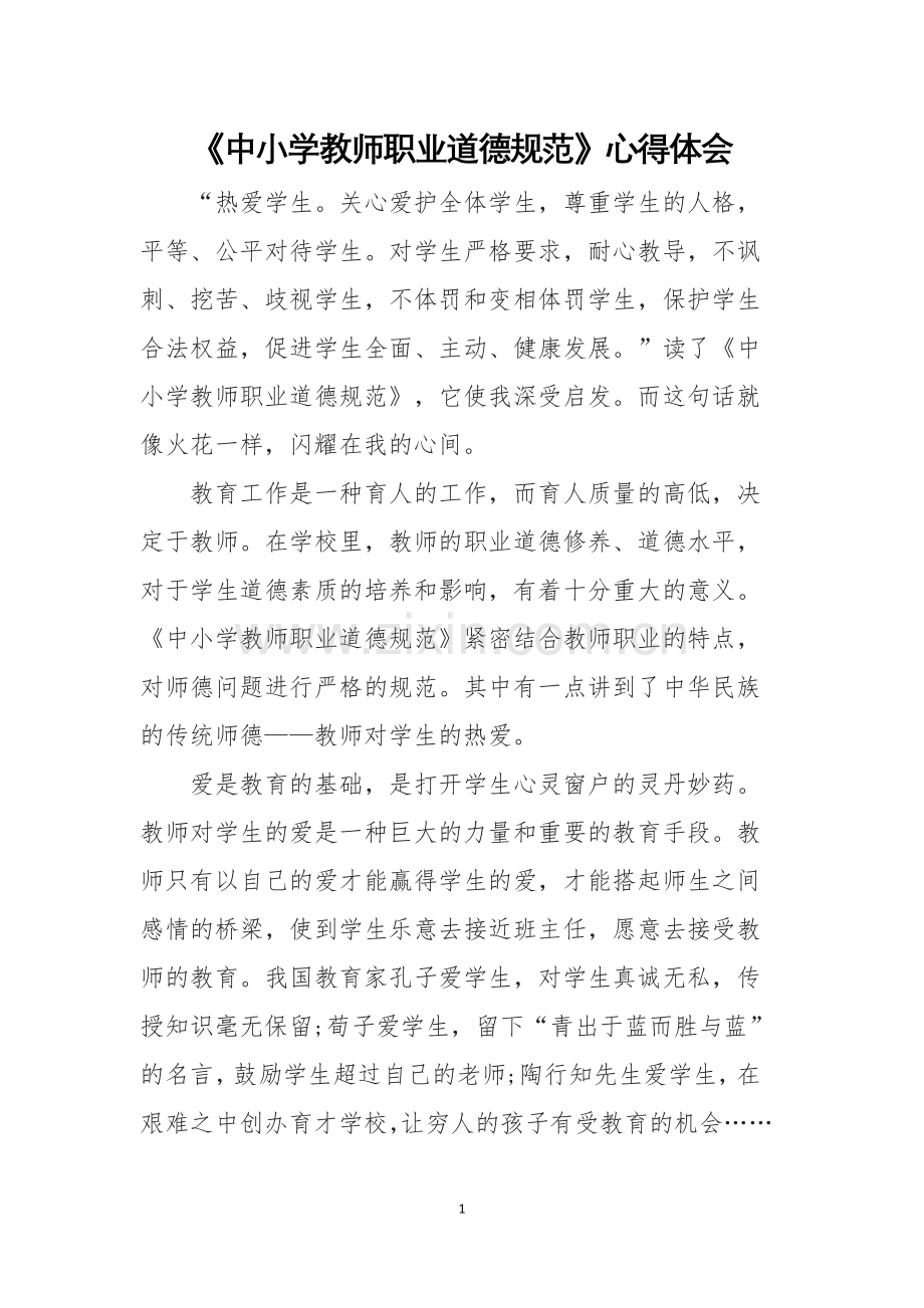 《中小学教师职业道德规范》心得体会.docx_第1页