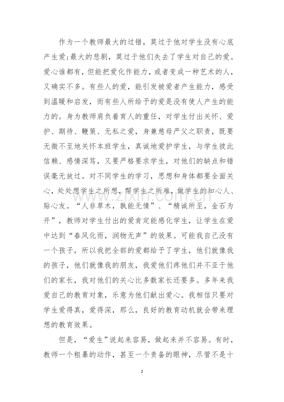 《中小学教师职业道德规范》心得体会.docx_第2页