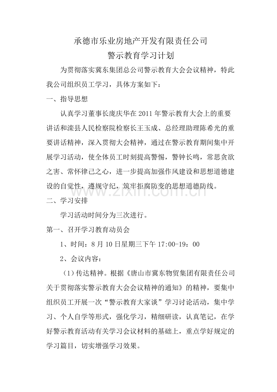 警示教育学习计划.doc_第1页