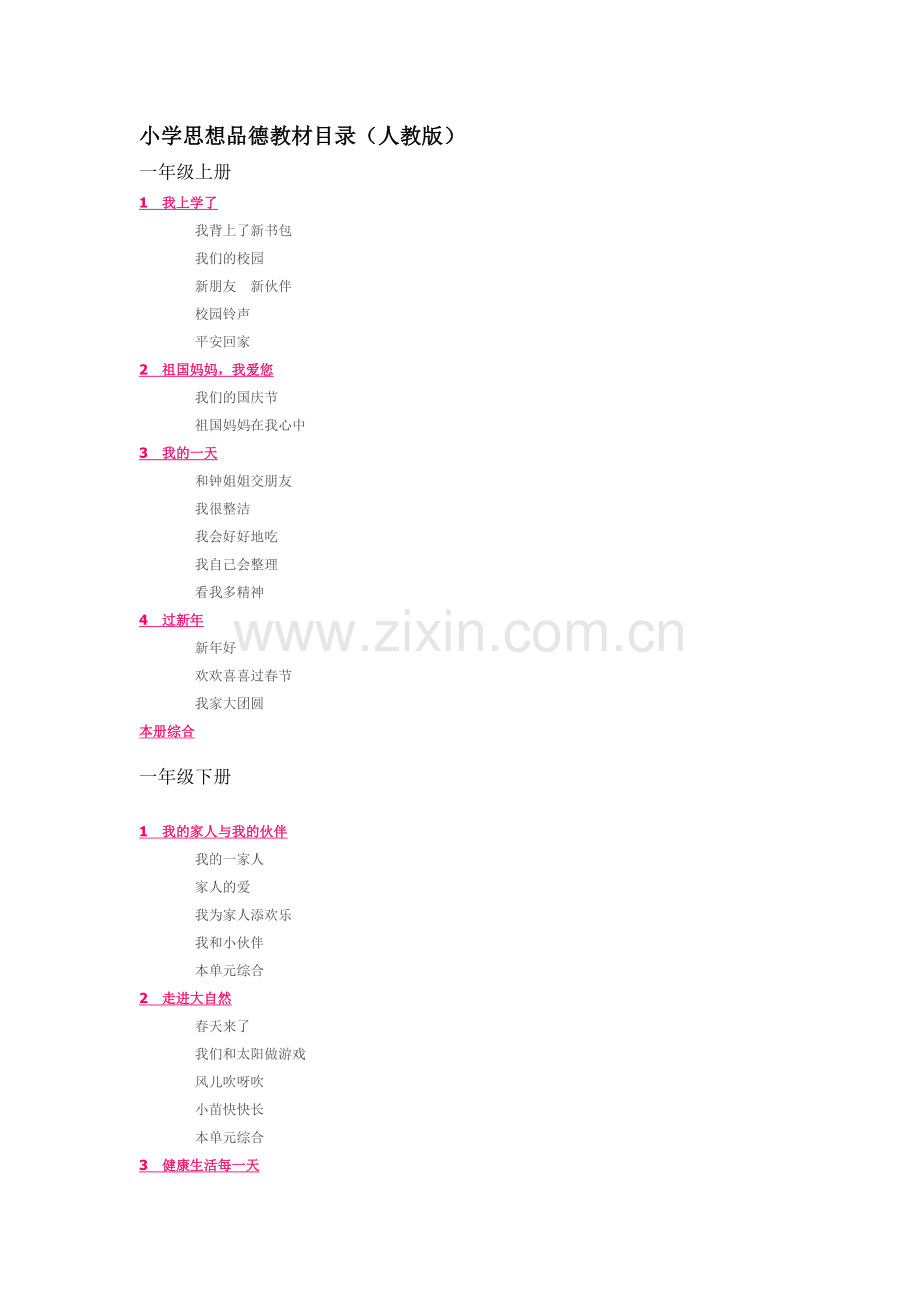 小学思想品德教材目录(人教版).doc_第1页