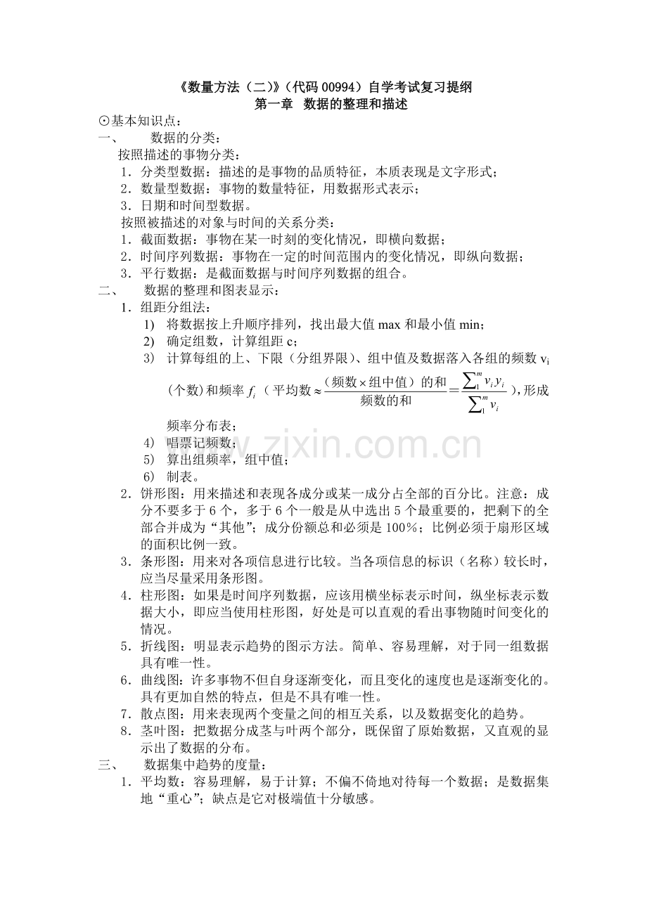 《数量方法(二)》(代码00994)自学考试复习提纲-附件1.doc_第1页