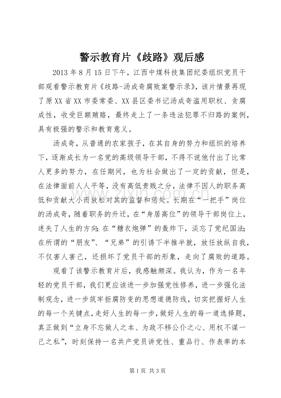 警示教育片《歧路》观后心得.docx_第1页