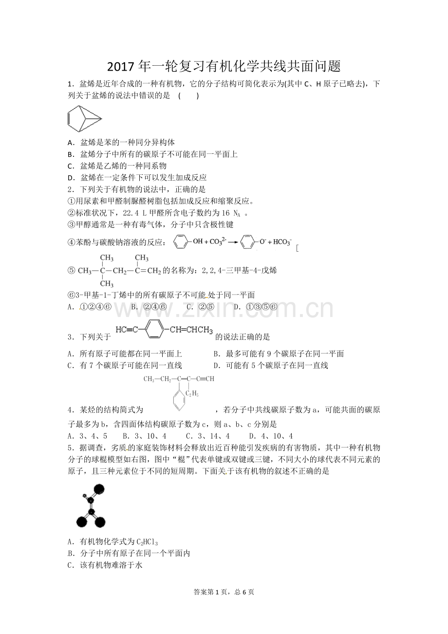 2017一轮复习有机化学共线共面问题带解析.doc_第1页