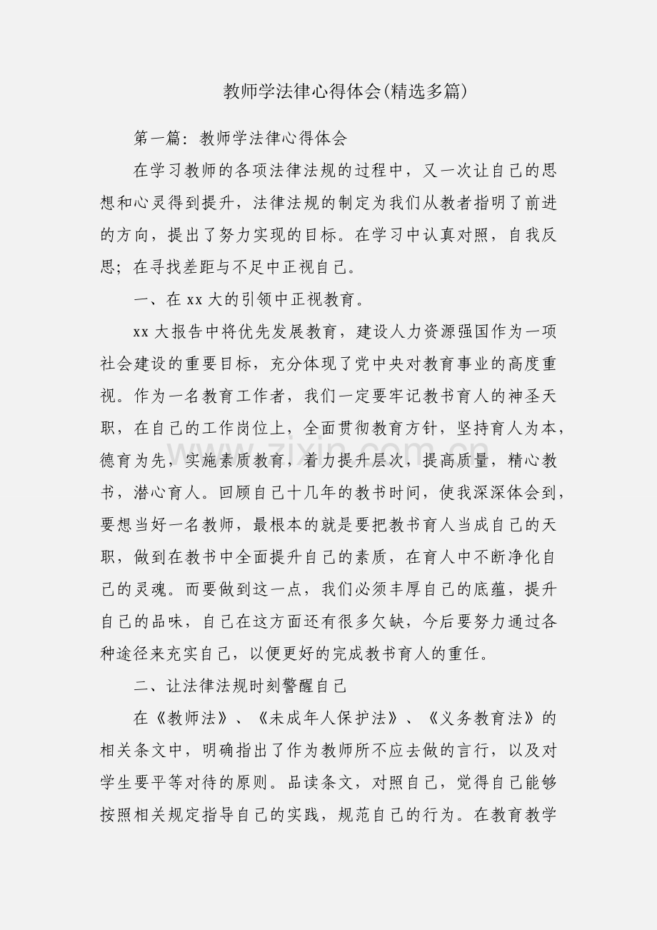 教师学法律心得体会(多篇).docx_第1页