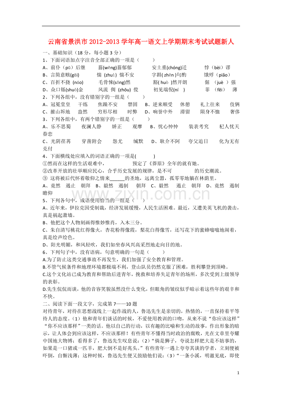 云南省景洪市2012-2013学年高一语文上学期期末考试试题新人教版.doc_第1页