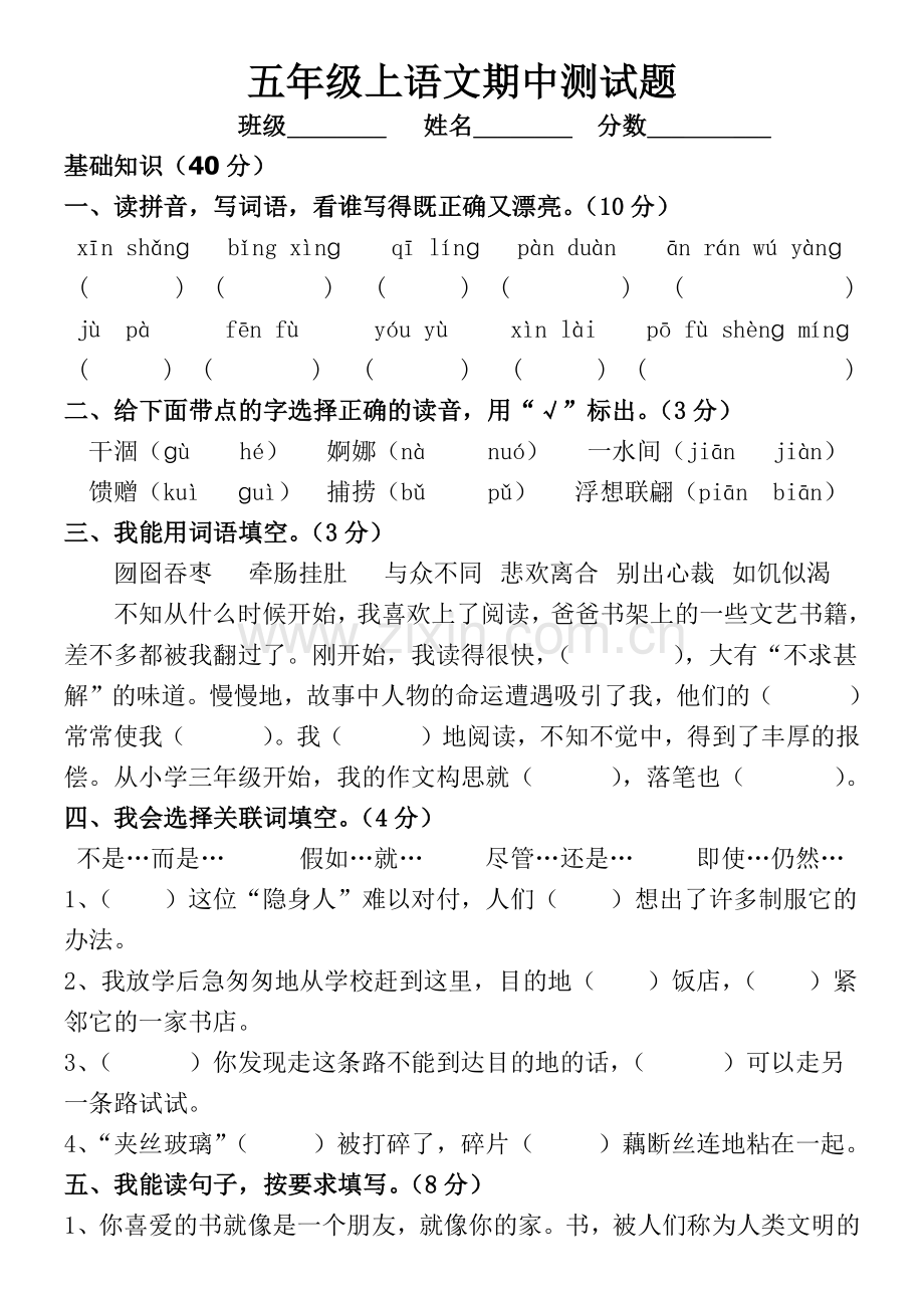 人教版五年级上语文半期考试.docx_第1页