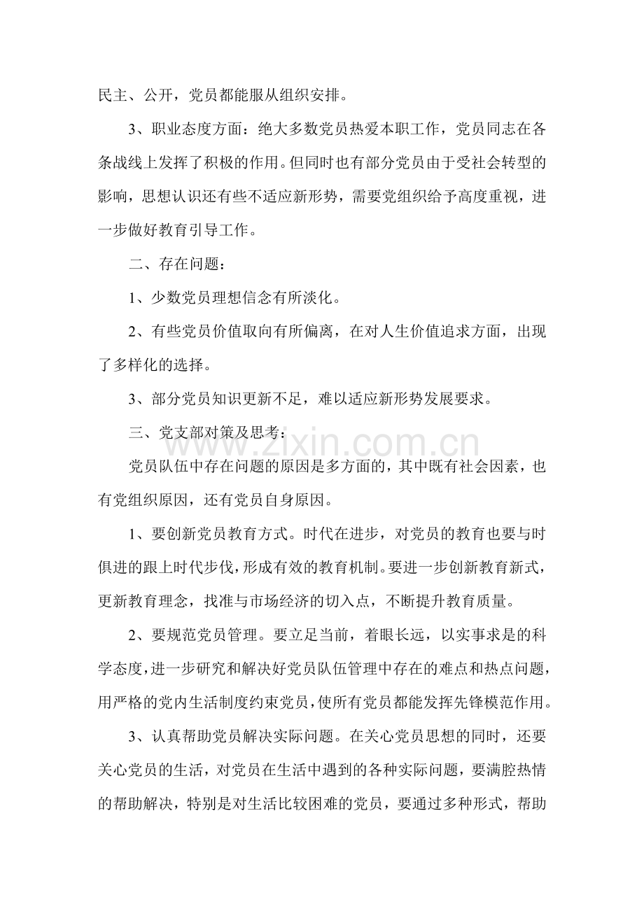 党员队伍思想动态分析.doc_第2页