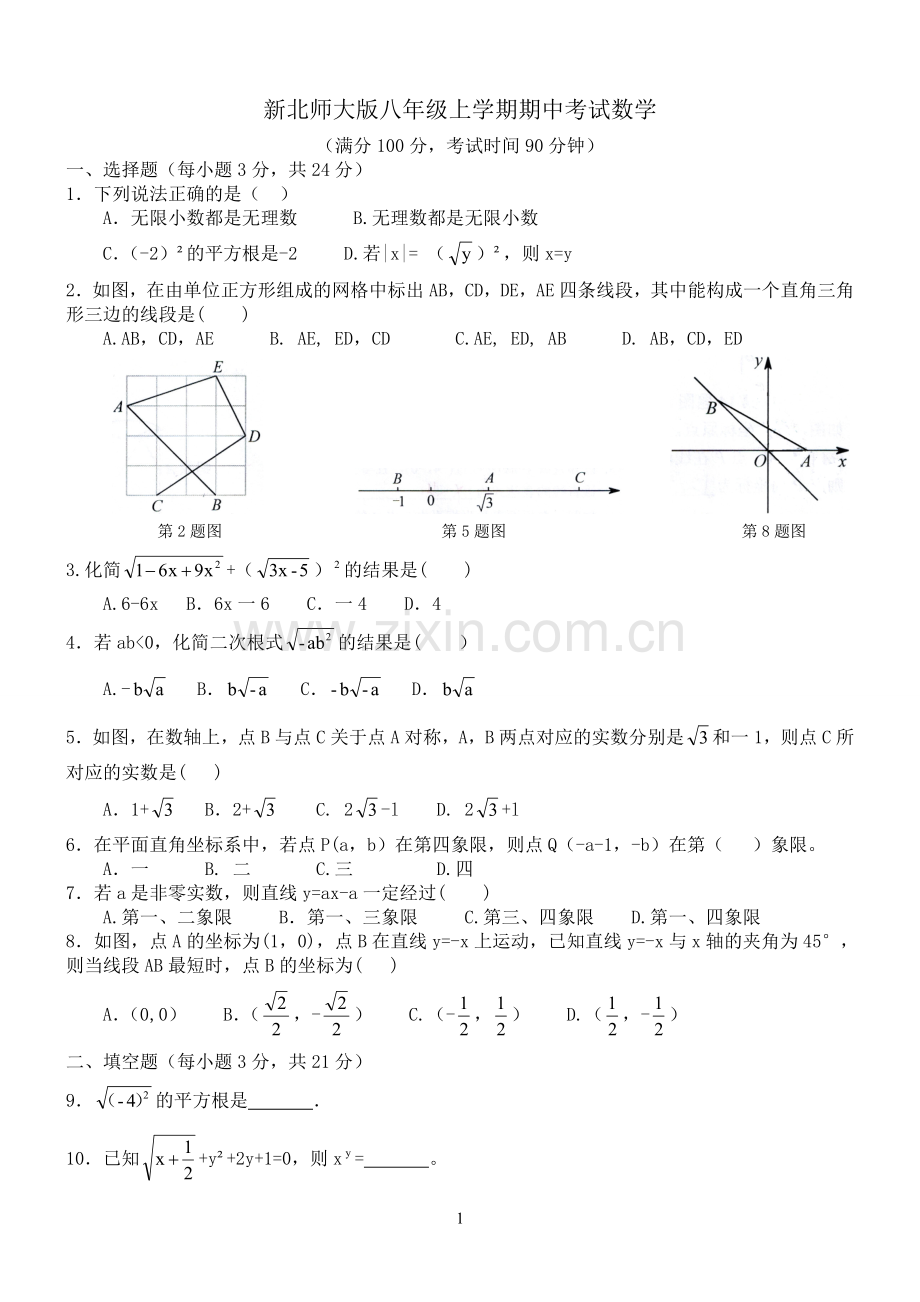 新北师大版八年级上学期期中考试数学含答案拔高.doc_第1页