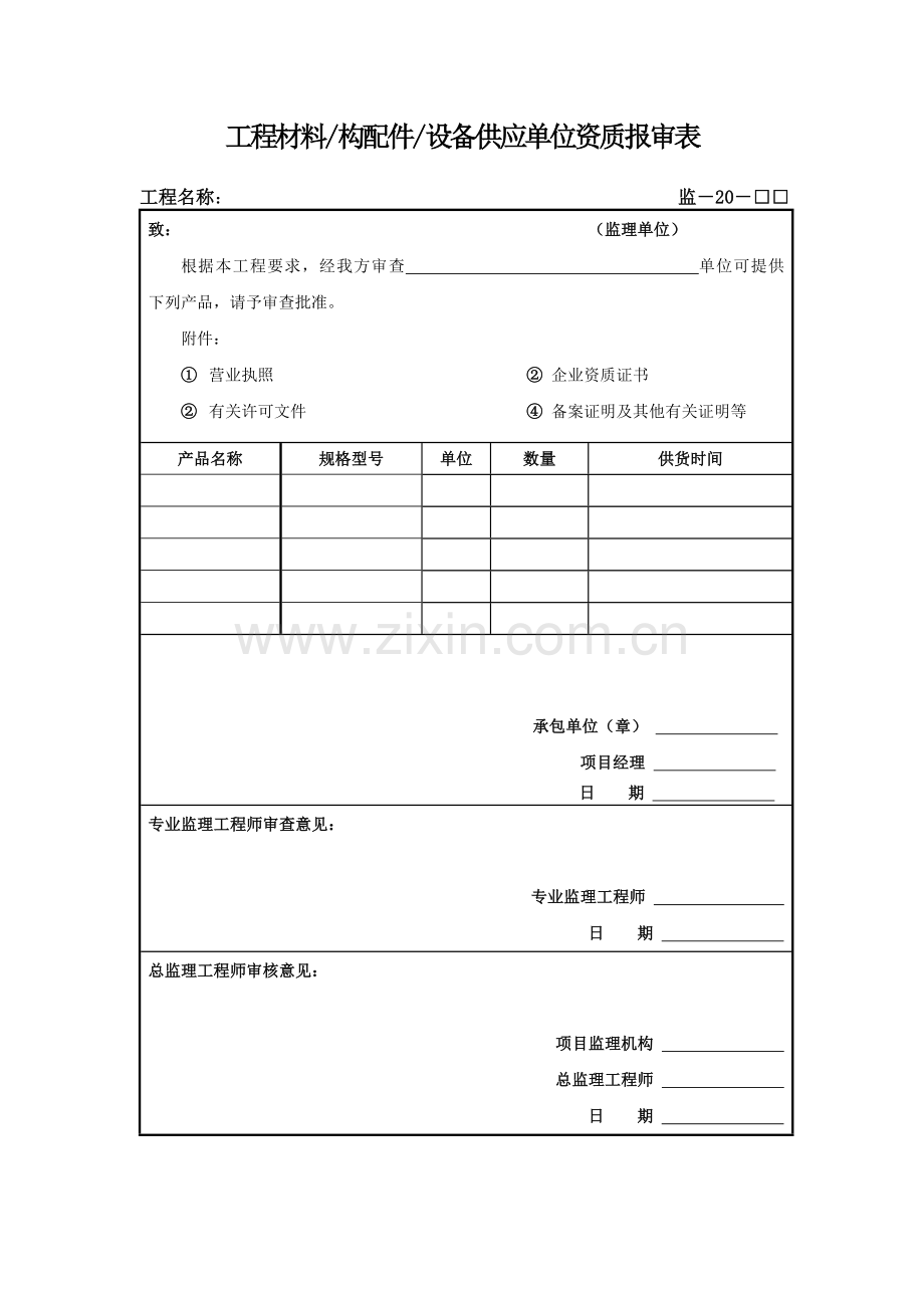 工程材料供应单位资质报审表.doc_第1页