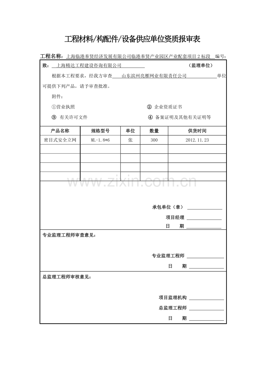 工程材料供应单位资质报审表.doc_第2页