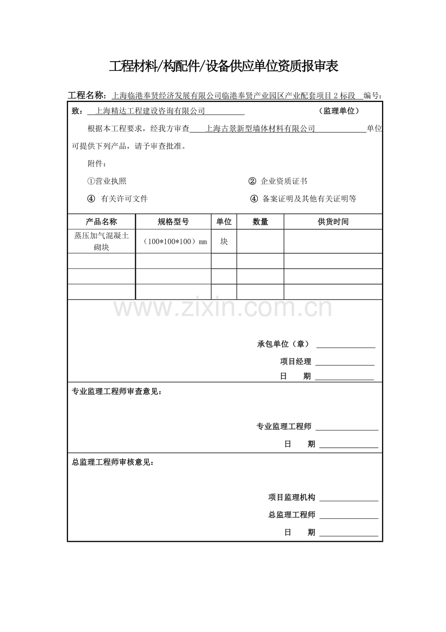 工程材料供应单位资质报审表.doc_第3页