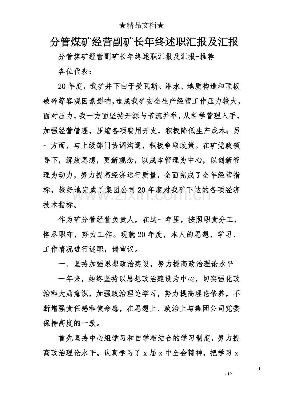 分管煤矿经营副矿长年终述职汇报及汇报.doc_第1页