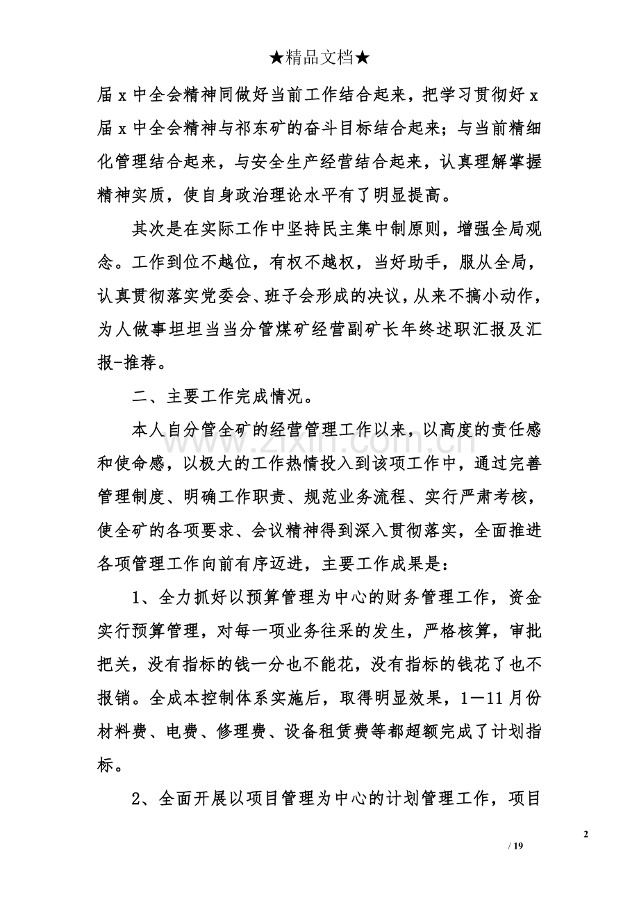 分管煤矿经营副矿长年终述职汇报及汇报.doc_第2页