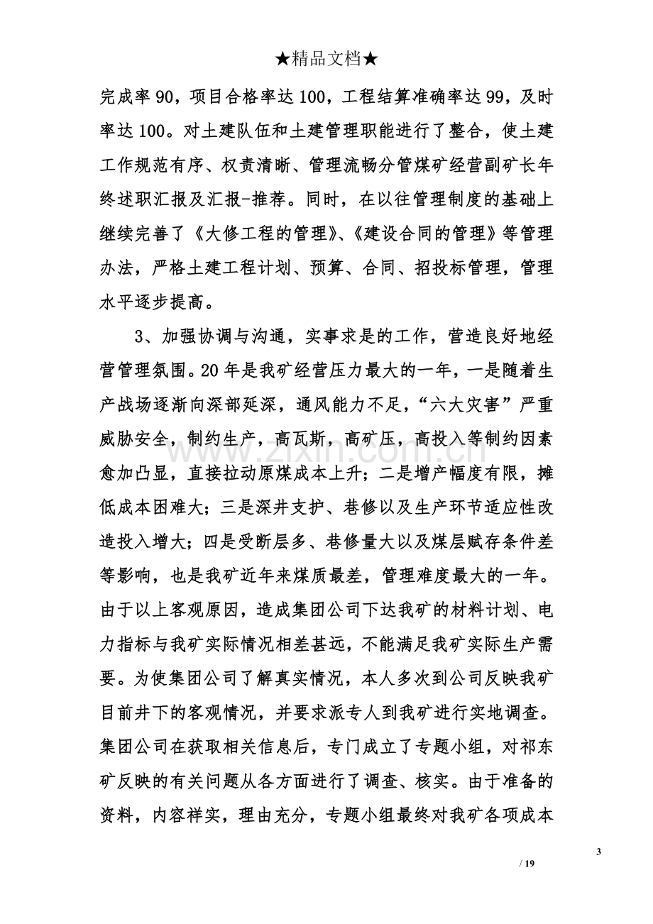 分管煤矿经营副矿长年终述职汇报及汇报.doc_第3页