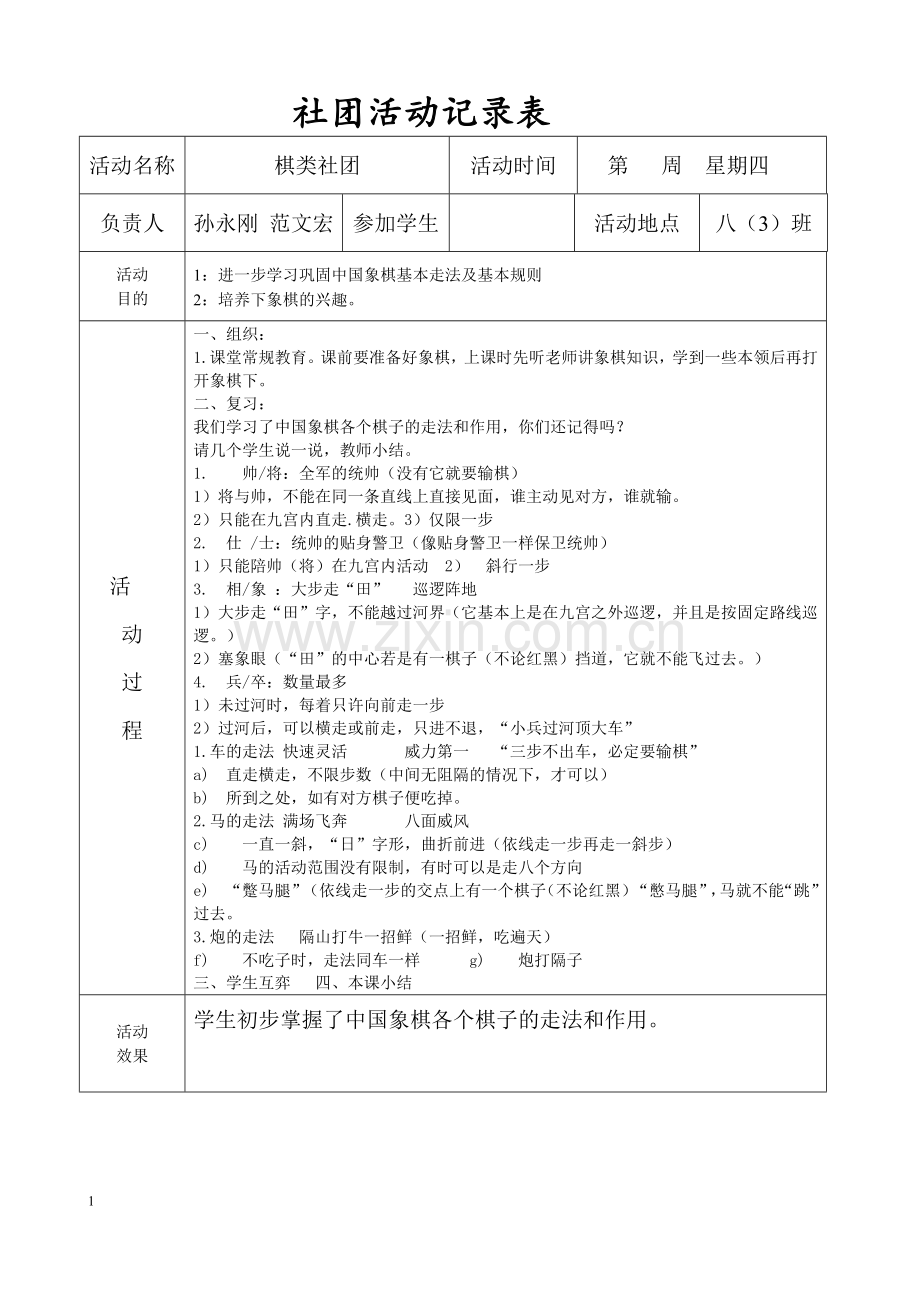 象棋社团活动记录表.doc_第1页