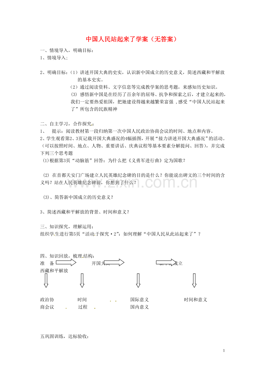 吉林省伊通县实验中学八年级历史下册-中国人民站起来了学案(无答案)-新人教版-.doc_第1页