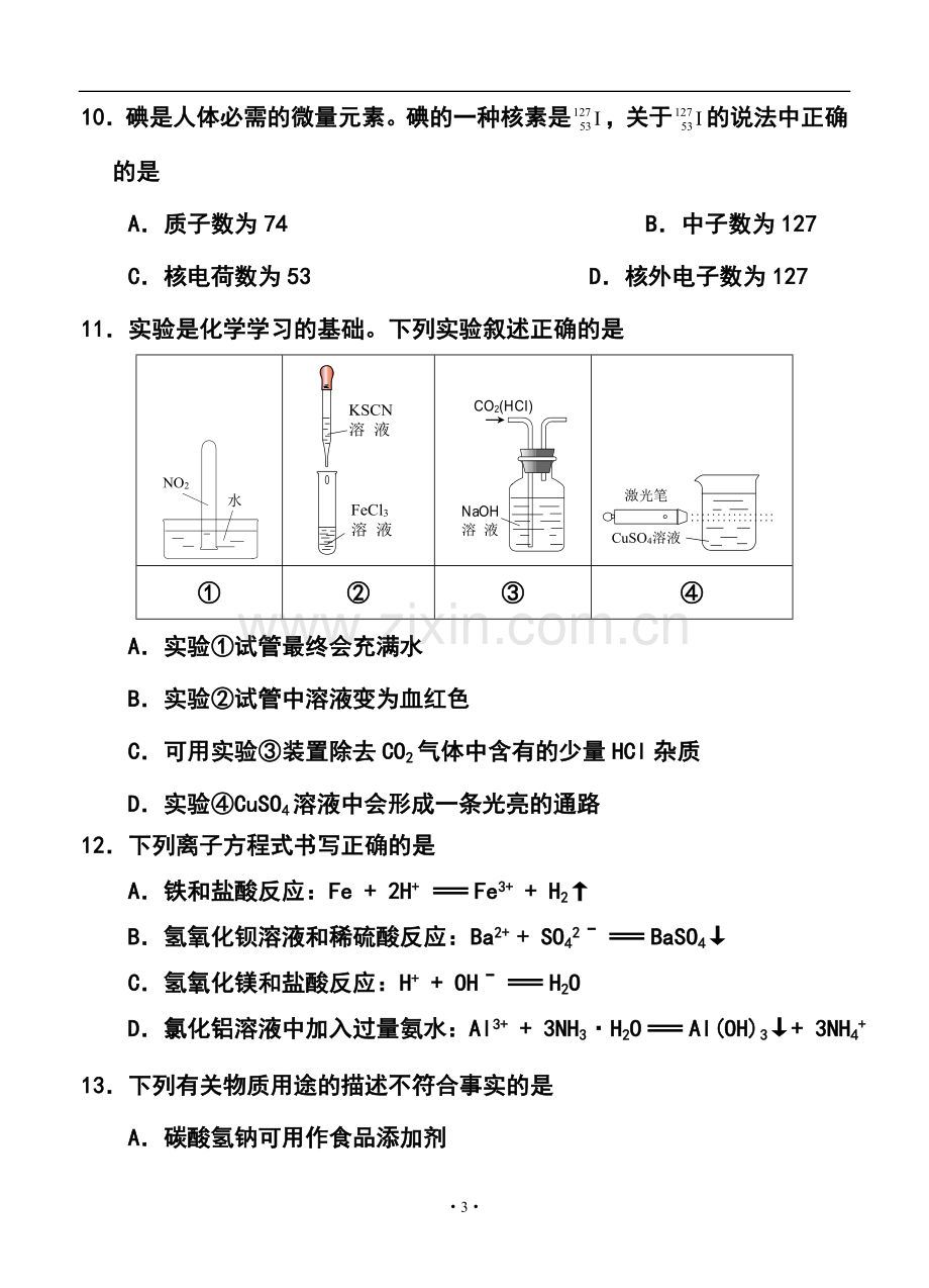 2014年南京市普通高中学业水平测试(必修科目)化学试题及答案.doc_第3页