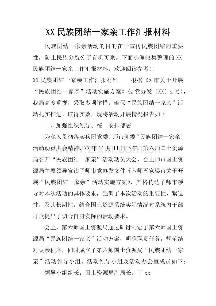 XX民族团结一家亲工作汇报材料.docx_第1页