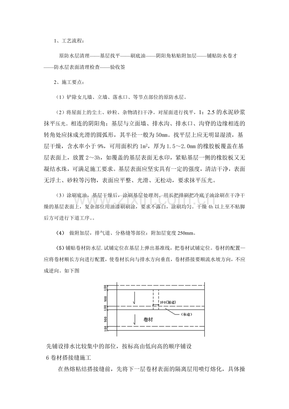 旧屋面翻新防水施工工艺方案[1].doc_第2页