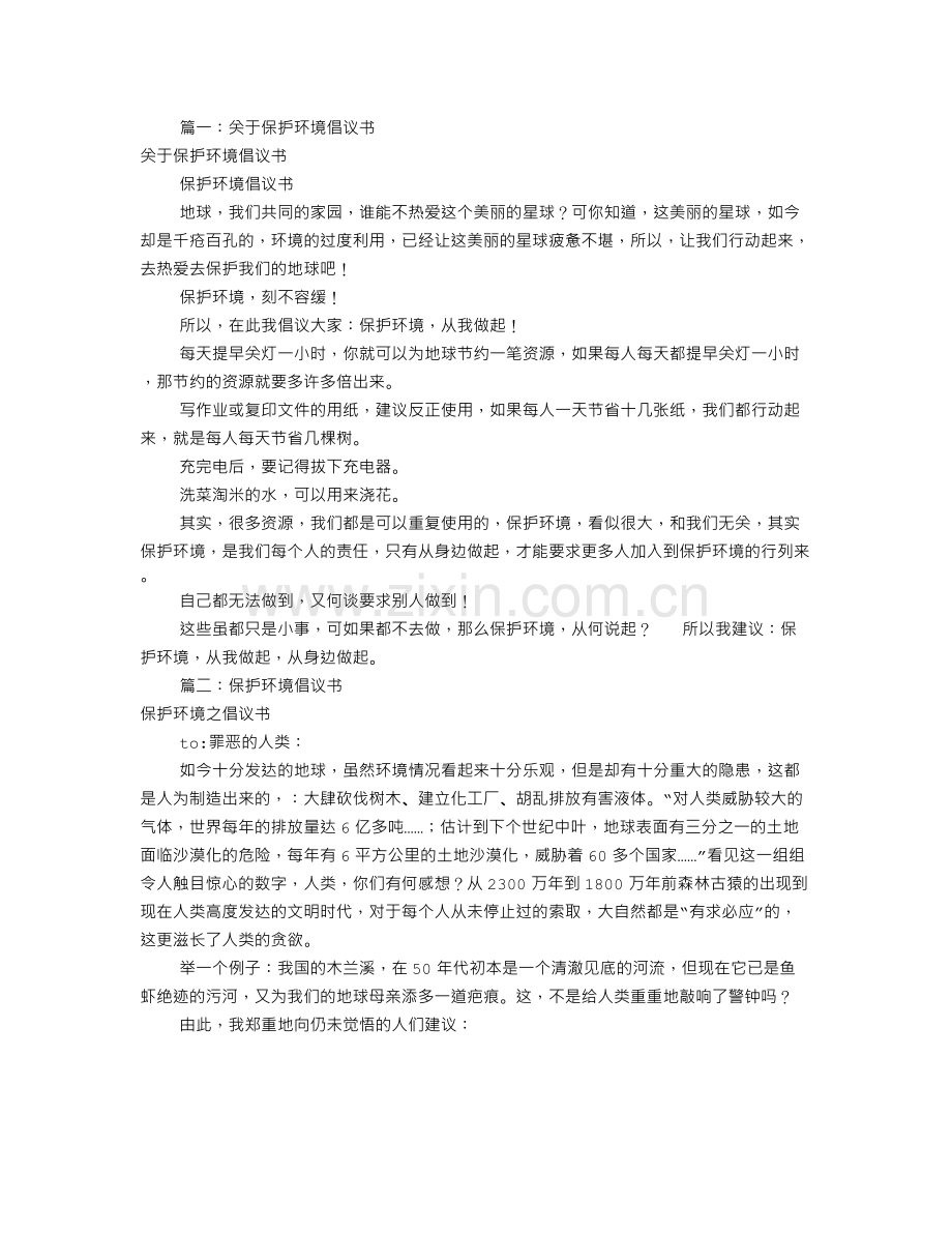 保护环境倡议书大全(共11篇).doc_第1页