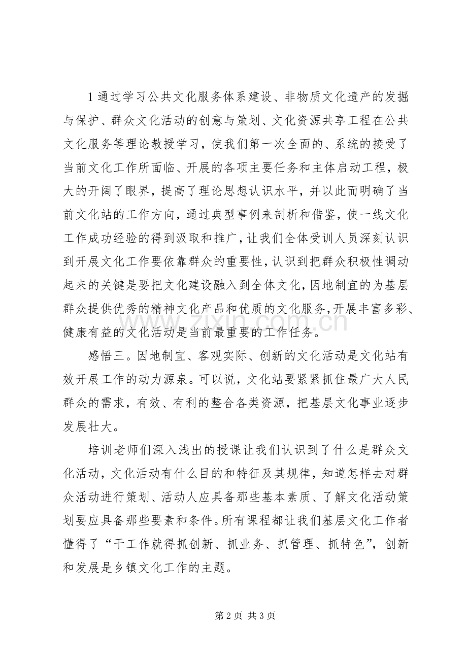 文化站长培训体会心得.docx_第2页