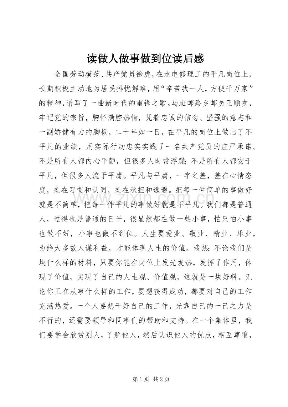 读做人做事做到位读后心得.docx_第1页