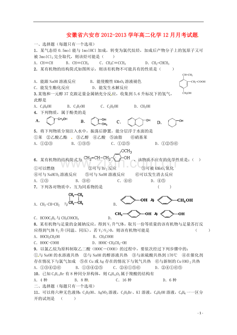 安徽省六安市2012-2013学年高二化学12月月考试题.doc_第1页