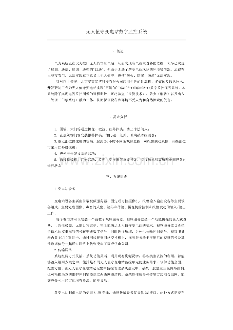 无人值守变电站数字监控系统.doc_第1页