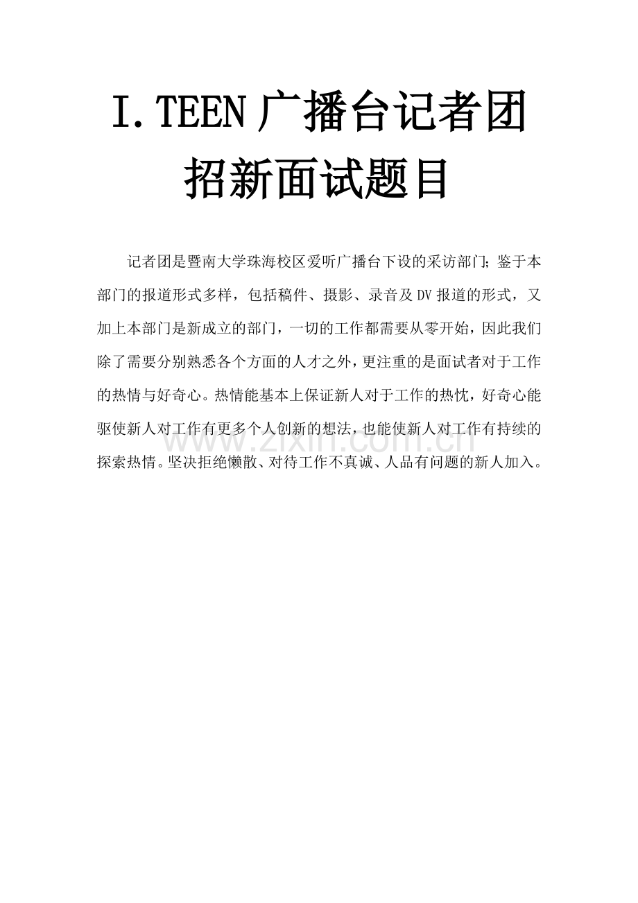 记者团招新面试问题.doc_第1页