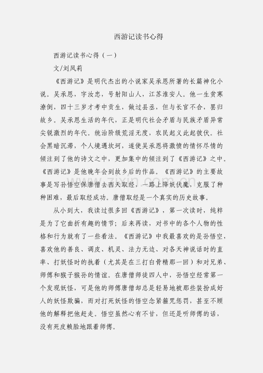 西游记读书心得.docx_第1页