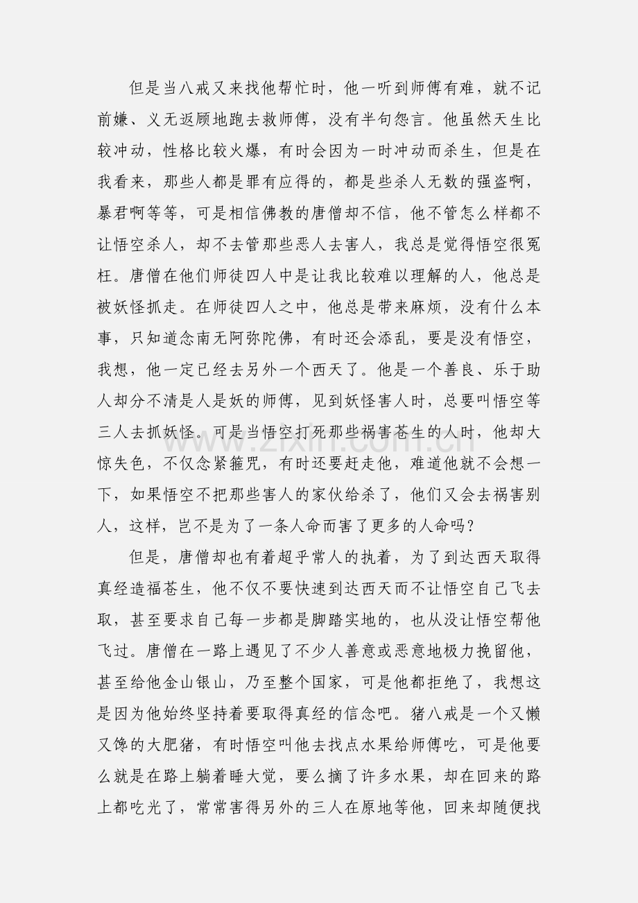 西游记读书心得.docx_第2页