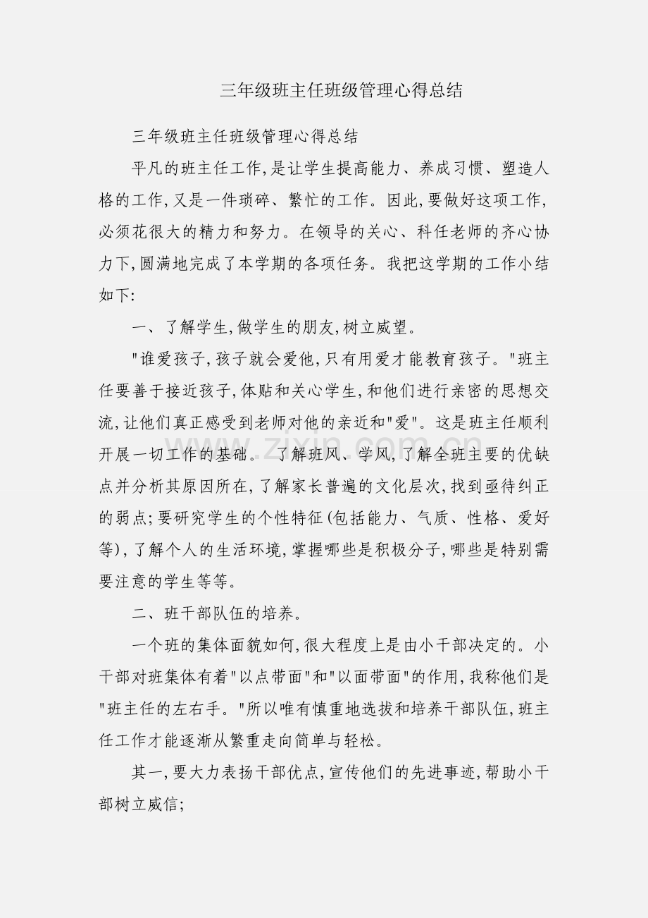 三年级班主任班级管理心得总结.docx_第1页