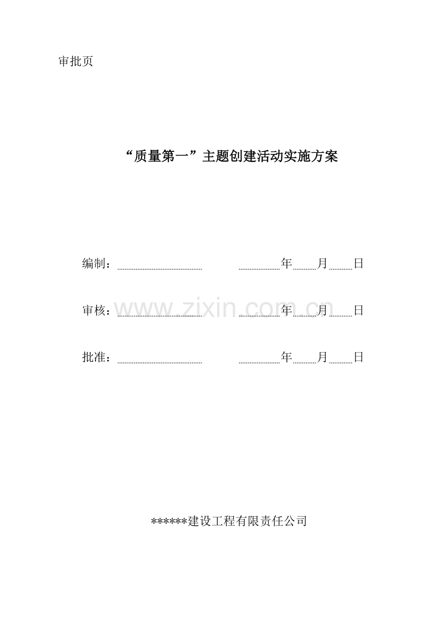 “质量第一”主题创建活动实施方案.doc_第2页