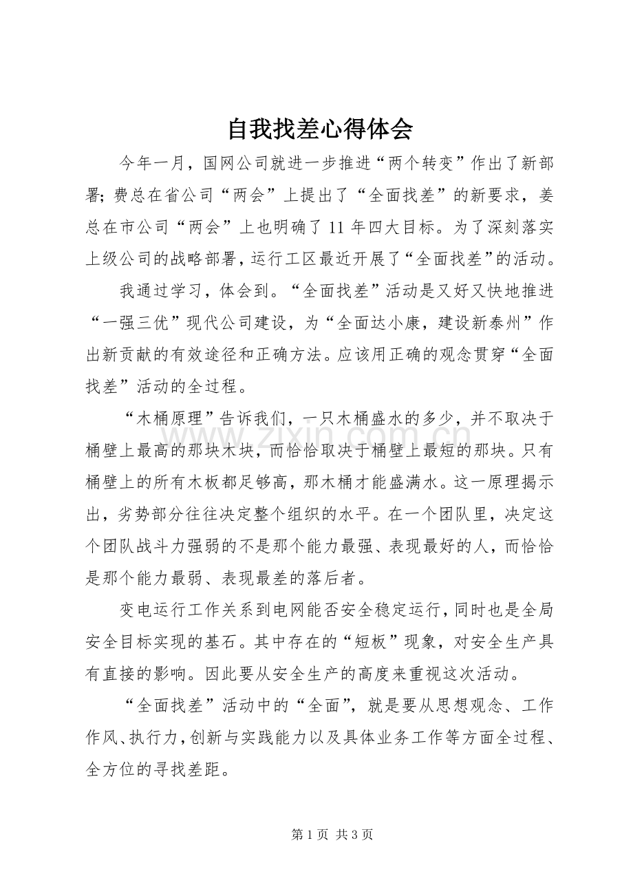 自我找差体会心得3.docx_第1页