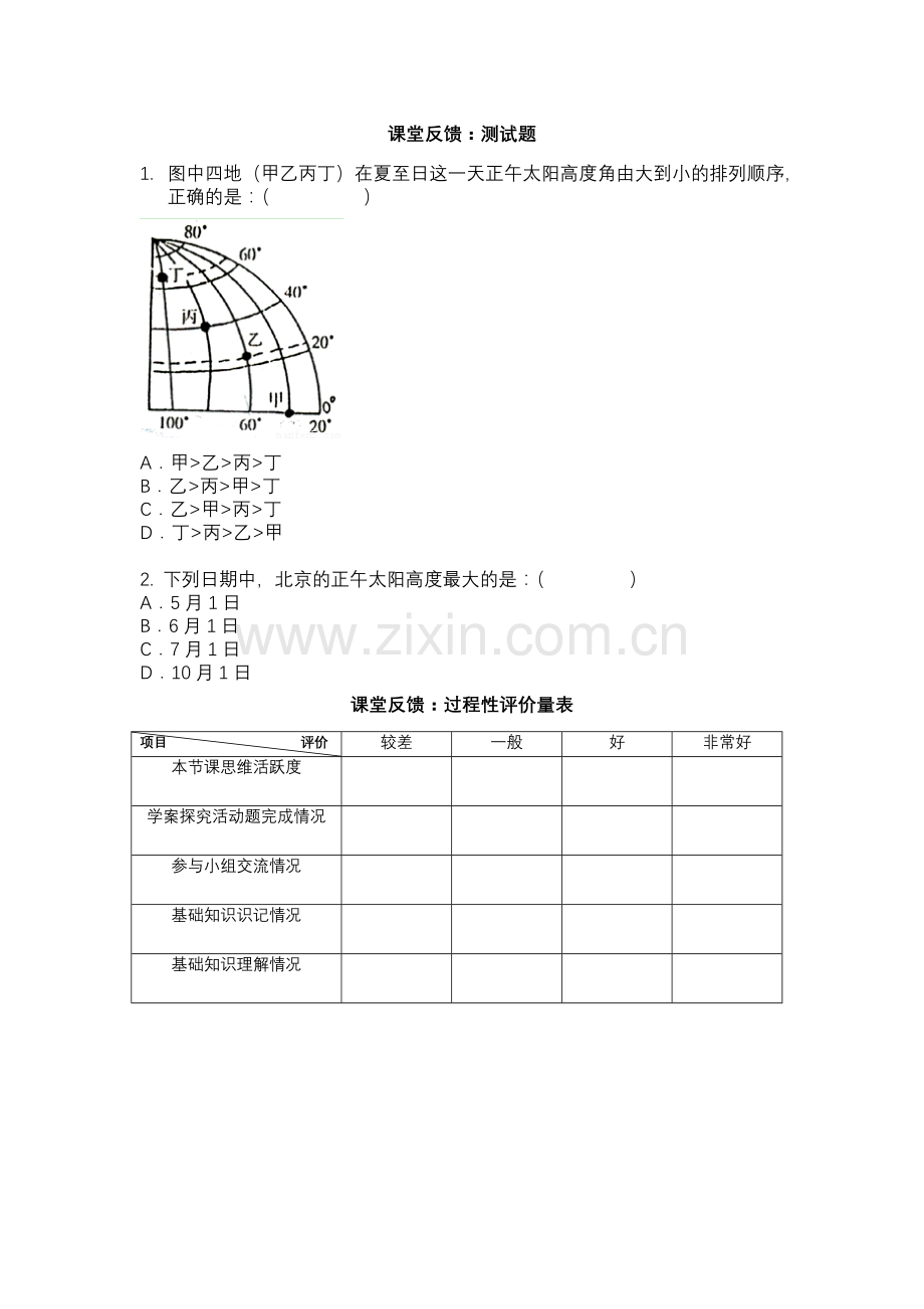 地球的公转运动一课堂反馈-日坛中学-邵方.docx_第1页