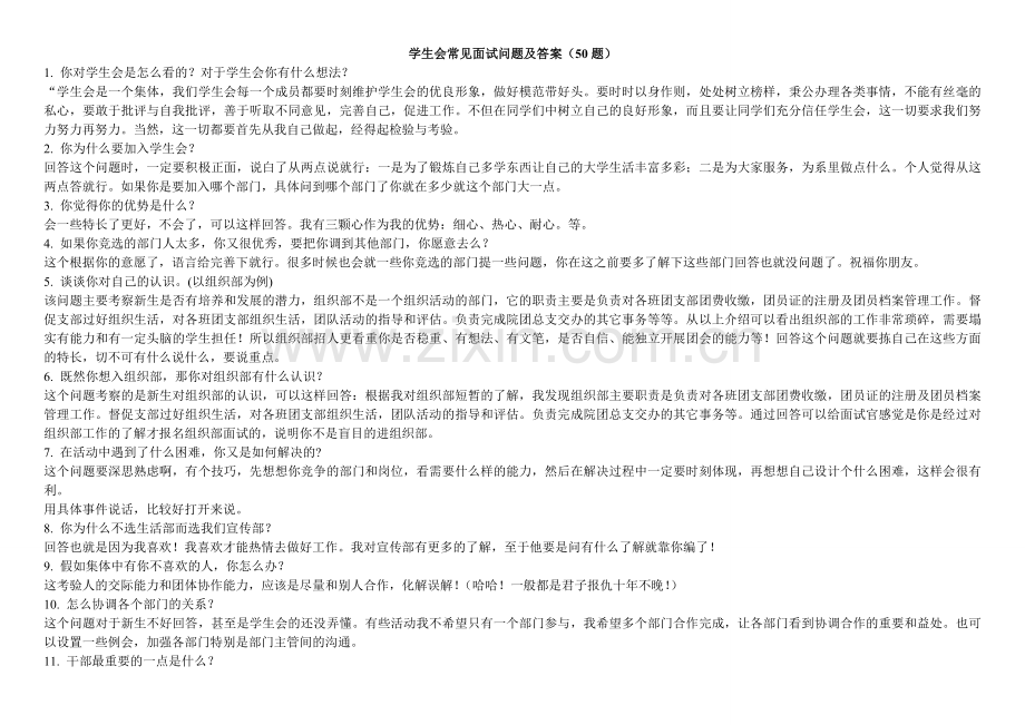 学生会常见面试问题及答案(仅供参考).doc_第1页