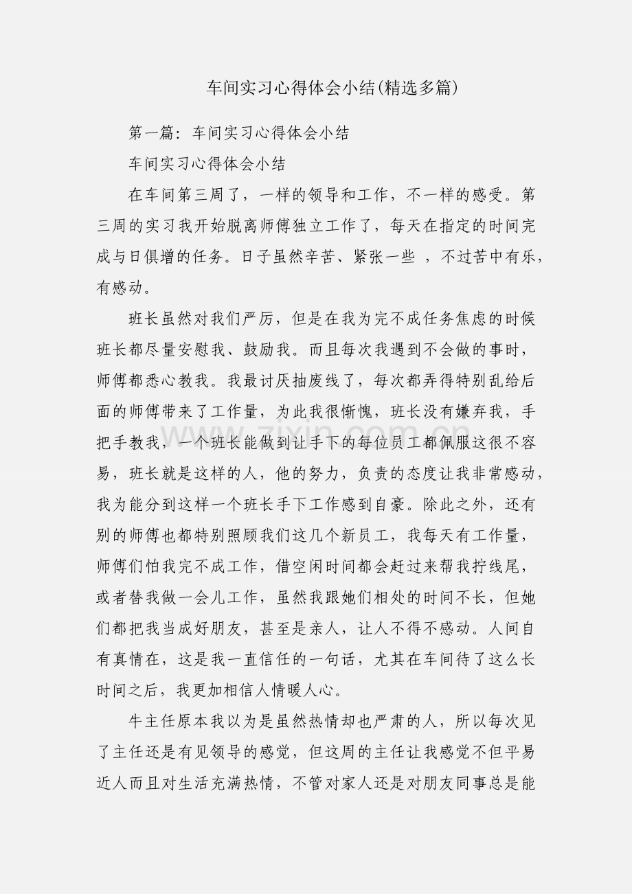 车间实习心得体会小结(多篇).docx_第1页